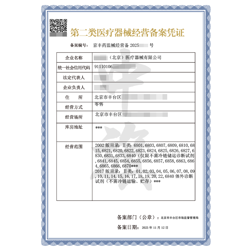 第二類醫(yī)療器械經(jīng)營備案憑證（2025年11月12日）